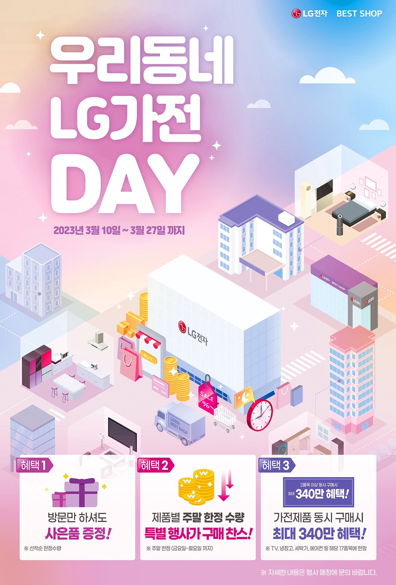 우리동네 LG가전 Day